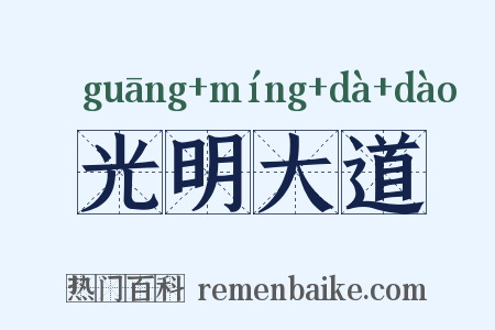 光明大道是什么意思的图片